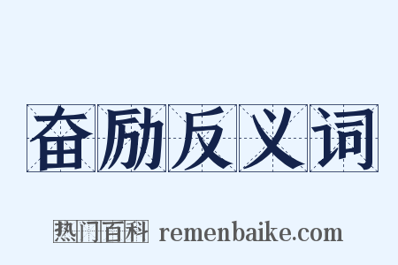 奋励反义词是什么意思的图片